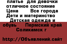  платье  для девочки отличное состояние › Цена ­ 8 - Все города Дети и материнство » Детская одежда и обувь   . Пермский край,Соликамск г.